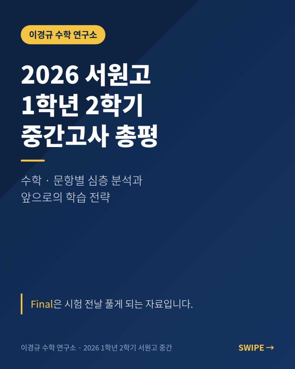 2026 서원고 1학년 2학기 중간고사 수학 분석 표지