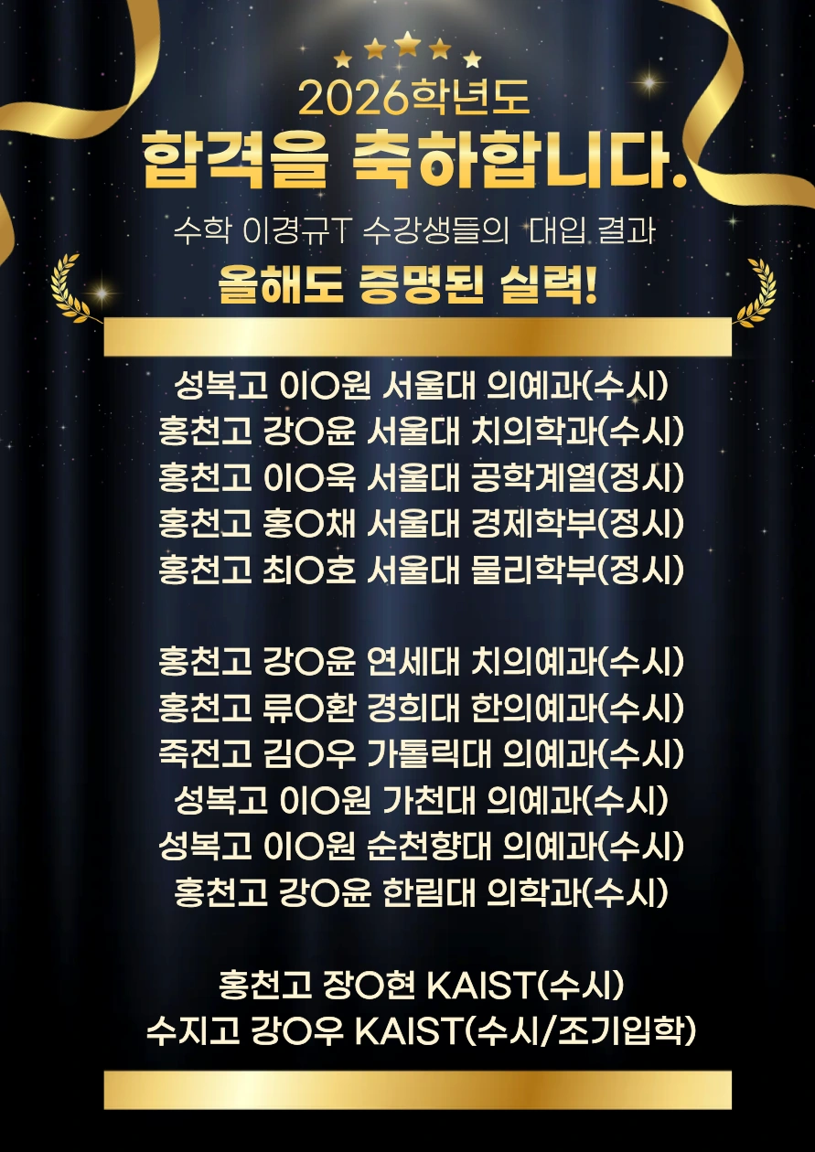 2026 주요 대학 합격 안내 모음 2 합격 · 여러 학교 합격자 명단 · 수학 이경규T 수강생들의 2026학년도 대입 결과