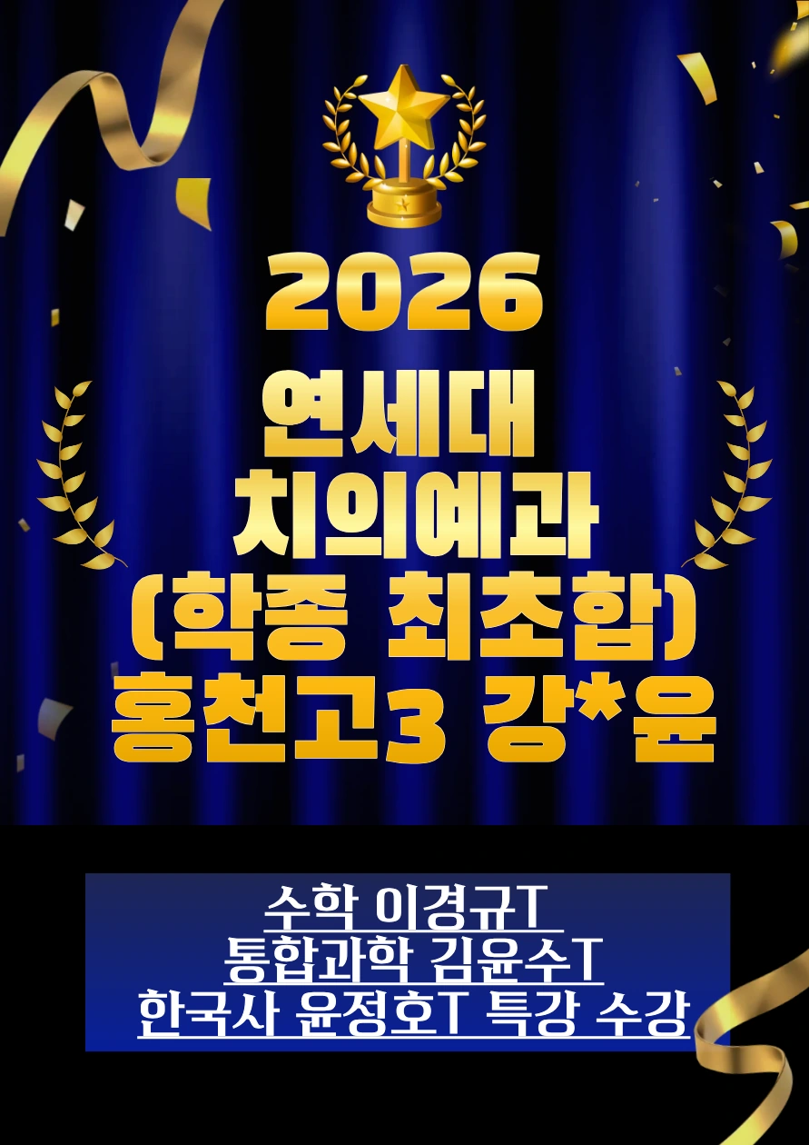 2026 연세대 치의예과 합격 · 홍천고3 강*윤 · 학종 최초합 · 수학 이경규T / 통합과학 김윤수T / 한국사 윤정호T 특강 수강