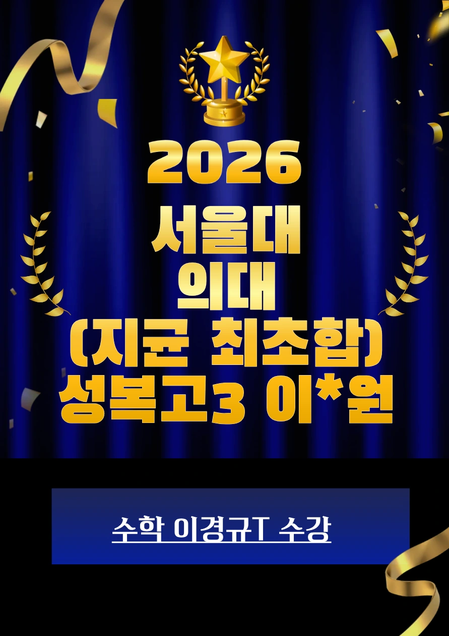 2026 서울대 의대 합격 · 성복고3 이*원 · 지균 최초합 · 수학 이경규T 수강