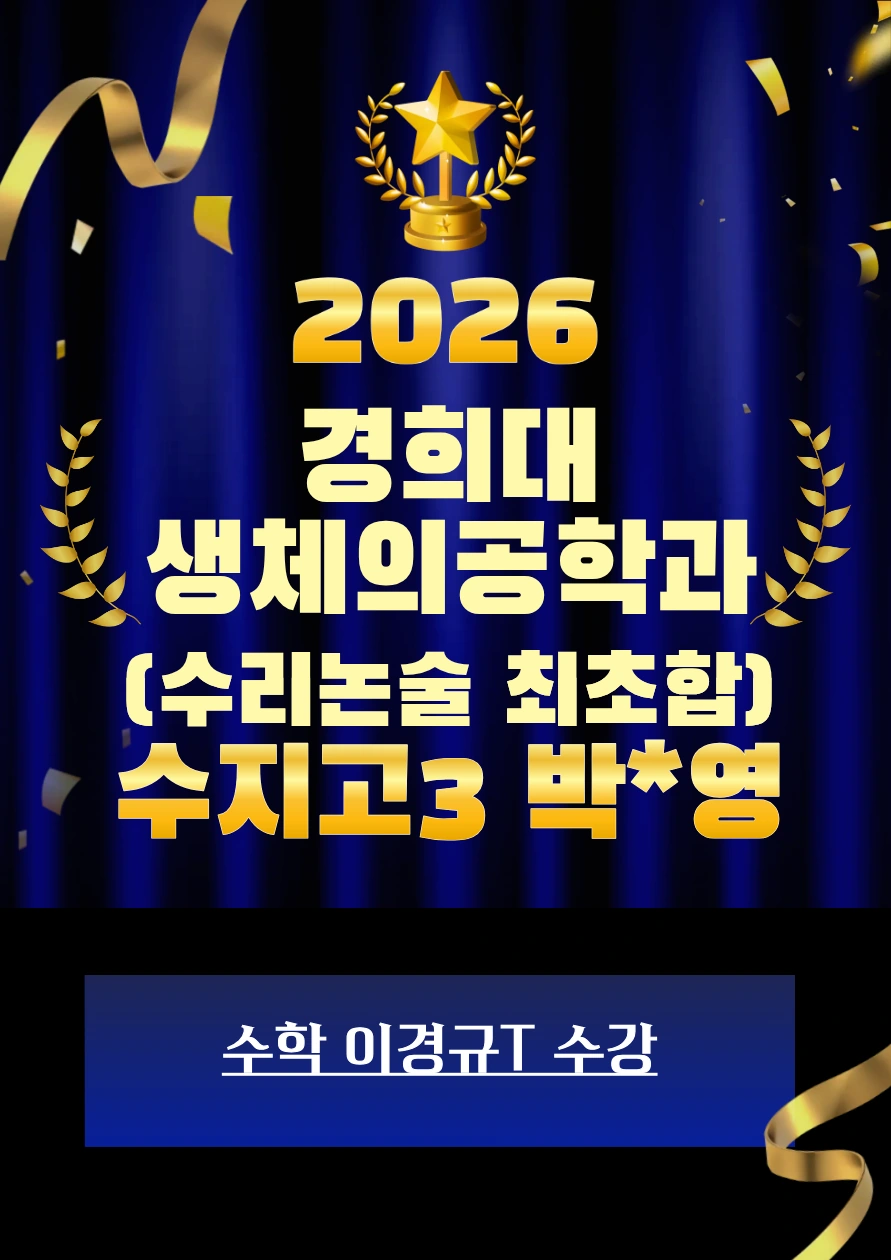 2026 경희대 생체의공학과 합격 · 수지고3 박*영 · 수리논술 최초합 · 수학 이경규T 수강