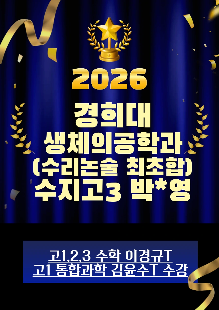 2026 경희대 생체의공학과 합격 · 수지고3 박*영 · 수리논술 최초합 · 고1·2·3 수학 이경규T / 고1 통합과학 김윤수T 수강