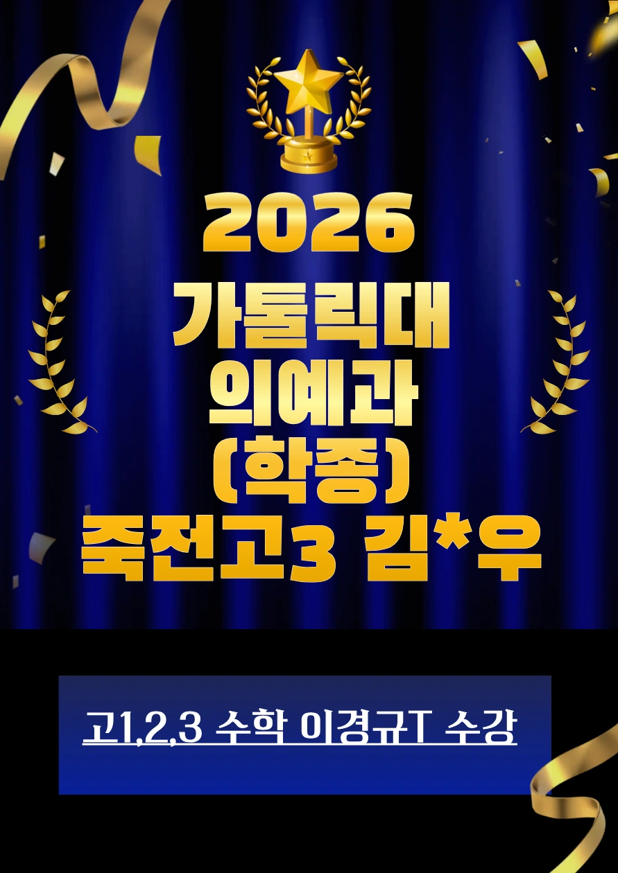 2026 가톨릭대 의예과 합격 · 죽전고3 김*우 · 학종 · 고1·2·3 수학 이경규T 수강