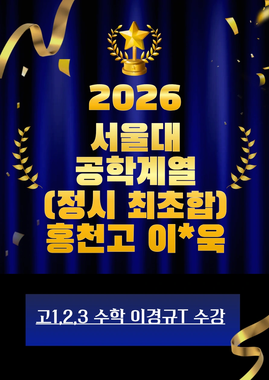 2026 서울대 공학계열 합격 · 홍천고 이*욱 · 정시 최초합 · 고1·2·3 수학 이경규T 수강