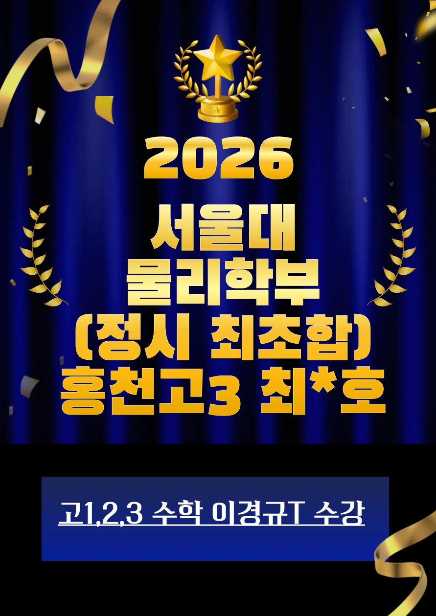 2026 서울대 물리학부 합격 · 홍천고3 최*호 · 정시 최초합 · 고1·2·3 수학 이경규T 수강