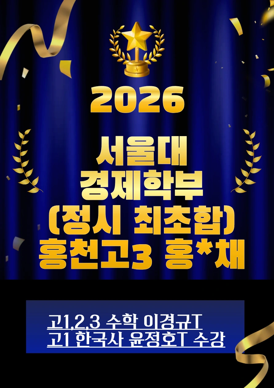 2026 서울대 경제학부 합격 · 홍천고3 홍*채 · 정시 최초합 · 고1·2·3 수학 이경규T / 고1 한국사 윤정호T 수강