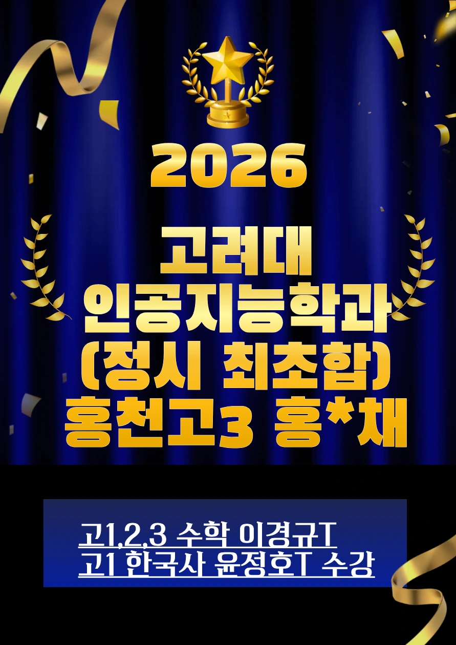 2026 고려대 인공지능학과 합격 · 홍천고3 홍*채 · 정시 최초합 · 고1·2·3 수학 이경규T / 고1 한국사 윤정호T 수강