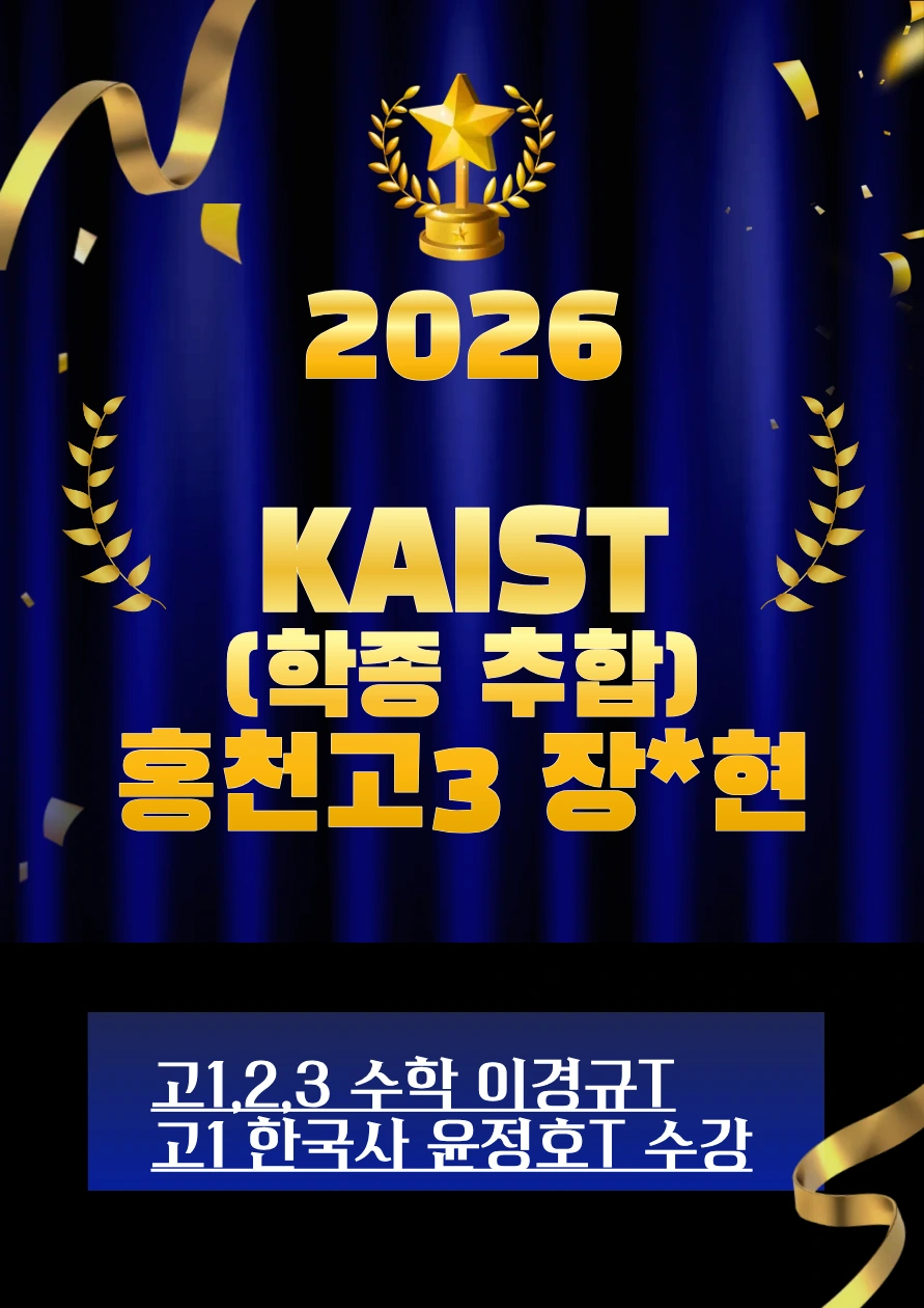 2026 KAIST 학과 미표기 합격 · 홍천고3 장*현 · 학종 추합 · 고1·2·3 수학 이경규T / 고1 한국사 윤정호T 수강