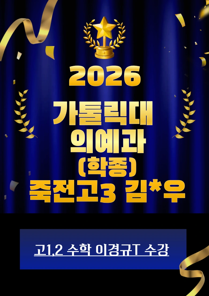 2026 가톨릭대 의예과 합격 · 죽전고3 김*우 · 학종 · 고1·2 수학 이경규T 수강