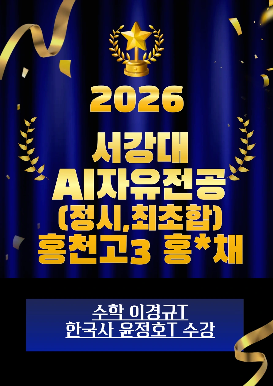 2026 서강대 AI자유전공 합격 · 홍천고3 홍*채 · 정시 최초합 · 수학 이경규T / 한국사 윤정호T 수강
