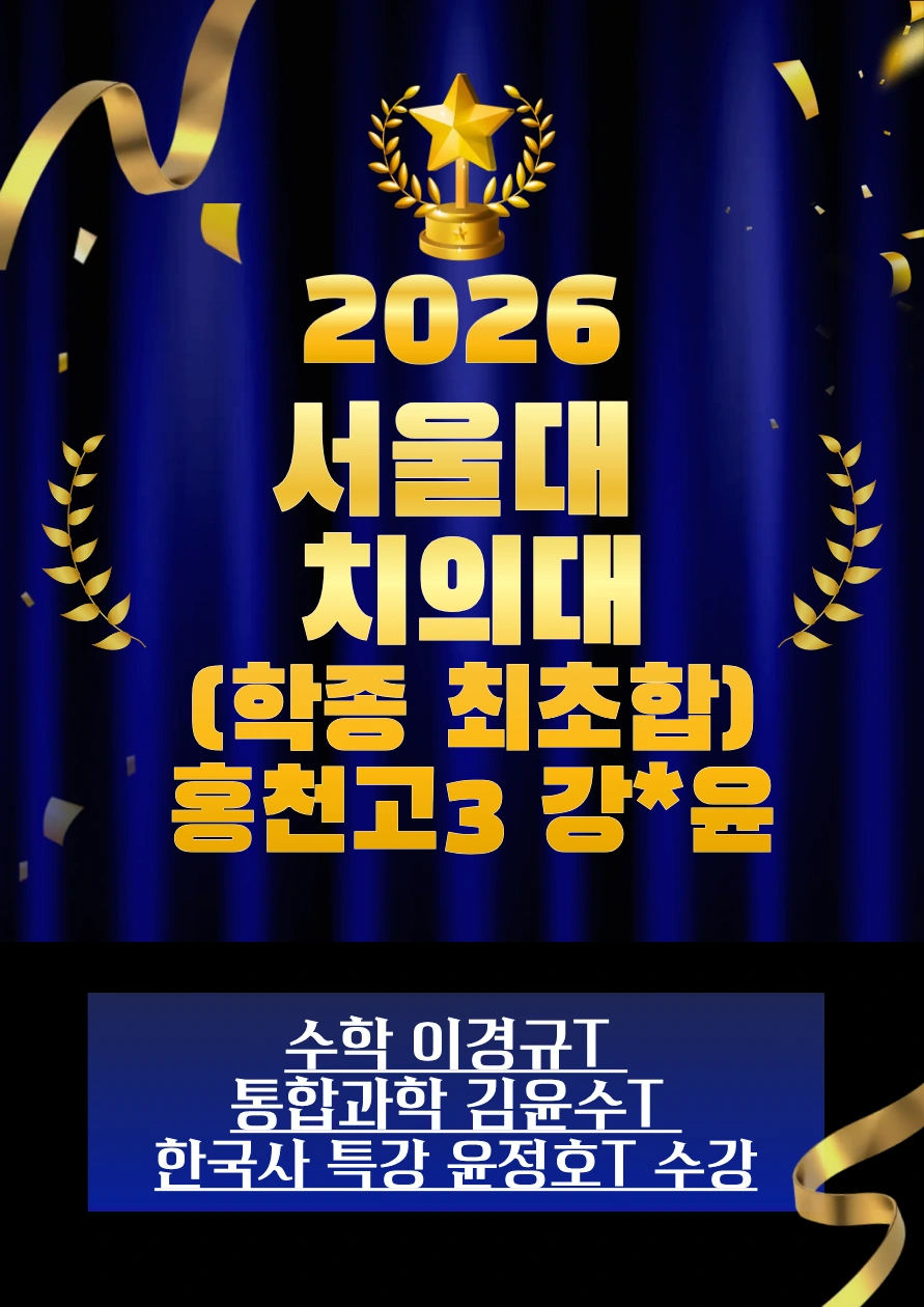 2026 서울대 치의대 합격 · 홍천고3 강*윤 · 학종 최초합 · 수학 이경규T / 통합과학 김윤수T / 한국사 윤정호T 특강 수강