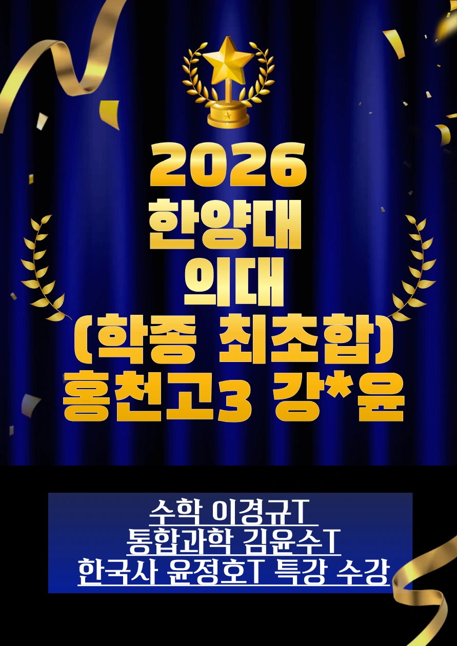 2026 한양대 의대 합격 · 홍천고3 강*윤 · 학종 최초합 · 수학 이경규T / 통합과학 김윤수T / 한국사 윤정호T 특강 수강